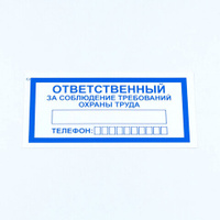 Знак "Ответственный за соблюдение требований охраны труда", КОМПЛЕКТ 10 штук, 100*200 мм, пленка, V57