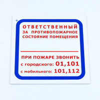 Знак "Ответственный за противопожарное состояние помещения/При пожаре звонить..", 200*200*2 мм, пластик, F16