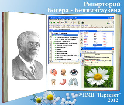 Программы гомеопатии. Богер беннингаузен реперториум. реперториум в гомеопатии это. программа по гомеопатии.