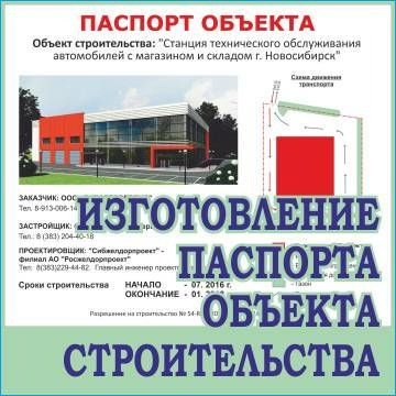 Паспорт объекта строительства изготовить