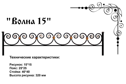 Ограда кованая Волна 15 размеры 2200х1800 мм комплект