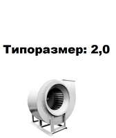 Радиальный вентилятор среднего давления ВР 280-46-2,0 0,18 кВт