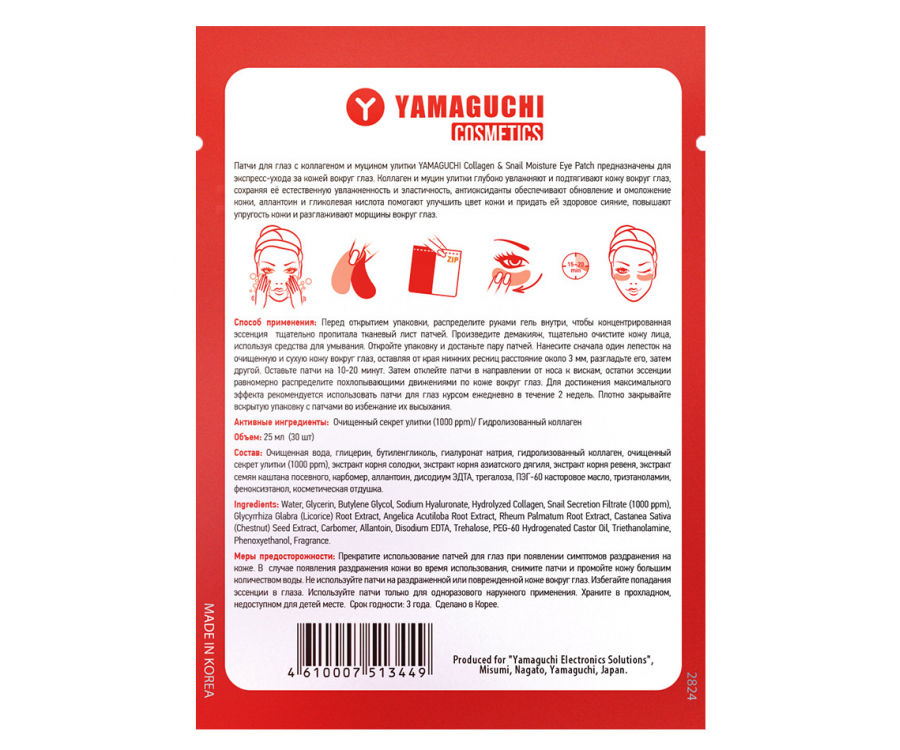 Состав патчей для глаз. Патчи ямагучи. патчи для глаз snail collagen. yamaguchi патчи 40 +. какие карты для питания глаз.