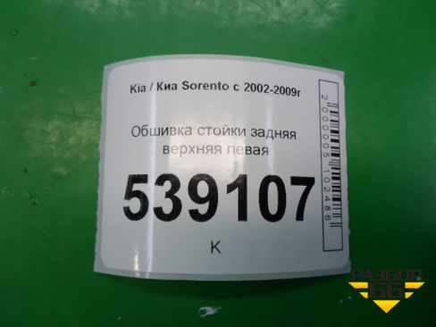 Обшивка стойки задняя верхняя левая (задняя часть) (858603E000) Kia Sorento I с 2002-2011г