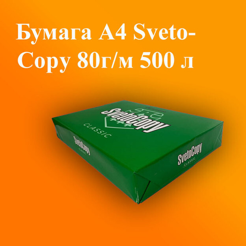 Бумага А4 SvetoCopy 80 г/м 500 л