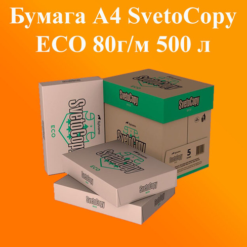 Бумага А4 SvetoCopy ЕСО 80 г/м 500 л