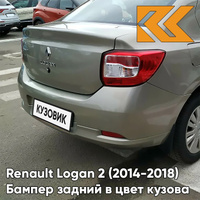 Бампер задний в цвет кузова Renault Logan 2 (2014-2018) KNM - GRIS BASALTE - Бежевый КУЗОВИК