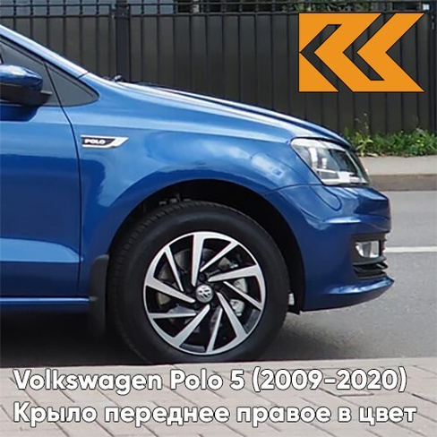 Крыло переднее правое в цвет кузова Volkswagen Polo 5 (2009-2020) седан 0A - LB5K, REEF BLUE - Синий КУЗОВИК