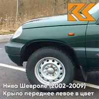 Крыло переднее левое в цвет кузова Нива Шевроле (2002-2009) 371 - АМУЛЕТ - Зелёный КУЗОВИК