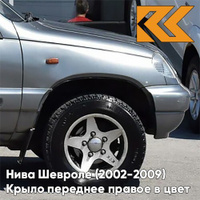 Крыло переднее правое в цвет кузова Нива Шевроле (2002-2009) 630 - КВАРЦ - Серый КУЗОВИК