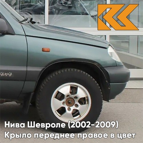 Крыло переднее правое в цвет кузова Нива Шевроле (2002-2009) 360 - СОЧИ - Серо-зелёный КУЗОВИК