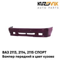 Бампер передний в цвет кузова ВАЗ 2113, 2114, 2115 СПОРТ 107 - Баклажан - Фиолетовый КУЗОВИК