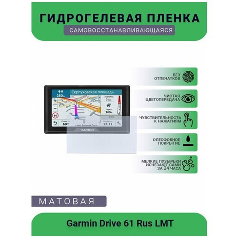 Защитная гидрогелевая плёнка на дисплей навигатора Garmin Drive 61 Rus LMT UEPlenka