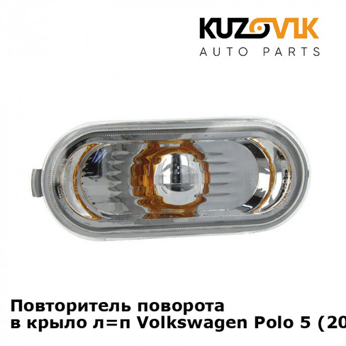 Повторитель поворота в крыло л=п Volkswagen Polo 5 (2010-2020) седан KUZOVIK VAG