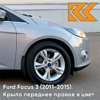 Крыло переднее правое в цвет кузова Ford Focus 3 (2011-2015) BNXE - DARK MICASTONE - Серый КУЗОВИК