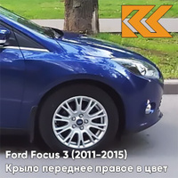 Крыло переднее правое в цвет кузова Ford Focus 3 (2011-2015) DCWE - DEEP IMPACT BLUE - Синий КУЗОВИК