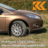 Крыло переднее правое в цвет кузова Ford Focus 3 (2011-2015) CTSC - BURNISHED GLOW - Коричневый КУЗОВИК