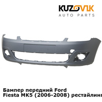 Бампер передний Ford Fiesta MK5 (2006-2008) рестайлинг KUZOVIK