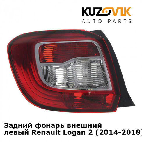 Задний фонарь внешний левый Renault Logan 2 (2014-2018) KUZOVIK