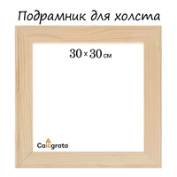 Подрамник для холста calligrata, 30 х 30 х 1,8 см, ширина рамы 36 мм, сосна Calligrata