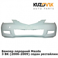 Бампер передний Mazda 3 BK (2006-2009) седан рестайлинг KUZOVIK