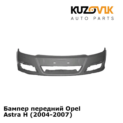 Бампер передний Opel Astra H (2004-2007) KUZOVIK