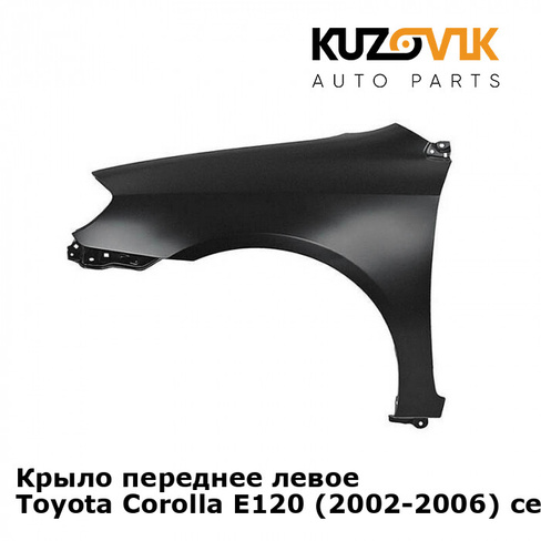 Крыло переднее левое Toyota Corolla E120 (2002-2006) седан KUZOVIK