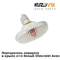 Повторитель поворота в крыло л=п белый Chevrolet Aveo T200 (2004-) KUZOVIK