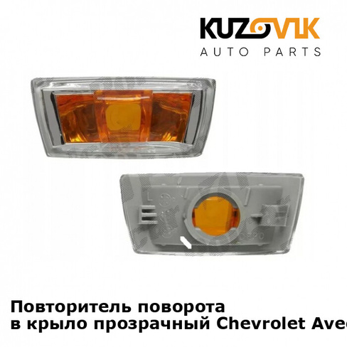 Повторитель поворота в крыло прозрачный Chevrolet Aveo T300 (2011-) KUZOVIK ARIRANG