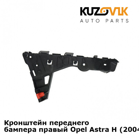 Кронштейн переднего бампера правый Opel Astra H (2004-2009) KUZOVIK