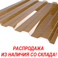 Профилированный поликарбонат 0 8 мм 1 05 х 2 м коричневый 1050*2000