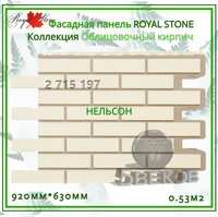 Фасадная панель ROYAL STONE Коллекция  Облицовочный  кирпич 920*630мм S=0,53 м2