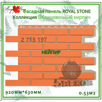 Фасадная панель ROYAL STONE Коллекция Облицовочный кирпич 920*630мм S=0,53 м2