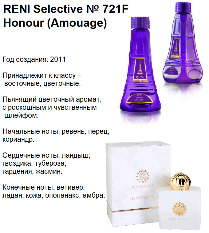 Духи рени 489. Reni 721f л аромат направления honour /Amouage, 100 мл. Рени духи 720 селектив. Духи Рени 721f. Аромат направления honour (Amouage) 100мл 721f Рени.