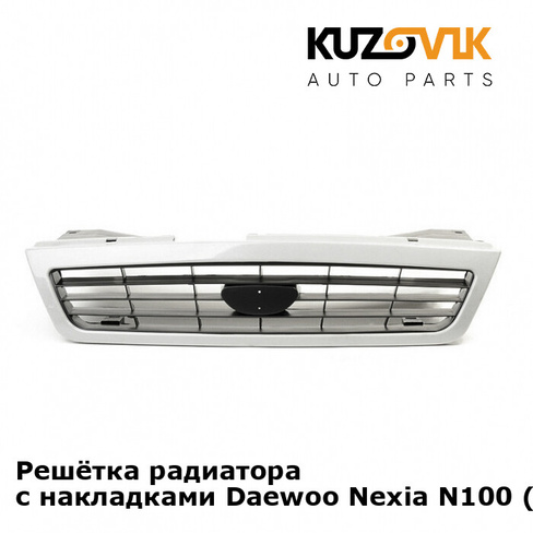 Решётка радиатора с накладками Daewoo Nexia N100 (1995-2008) KUZOVIK