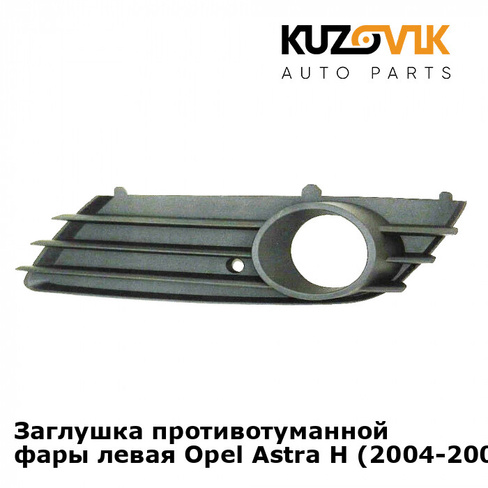 Заглушка противотуманной фары левая Opel Astra H (2004-2007) KUZOVIK SAT