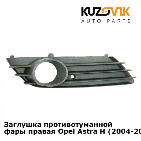 Заглушка противотуманной фары правая Opel Astra H (2004-2007) KUZOVIK SAT