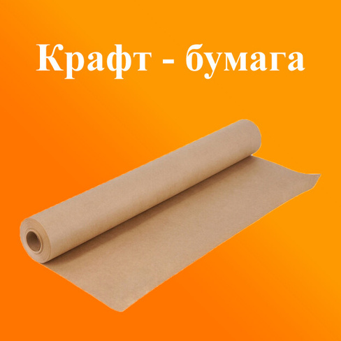 Крафт-бумага упаковочная 102 см ширина 100 м намотка 100 гр/м2 в.п.