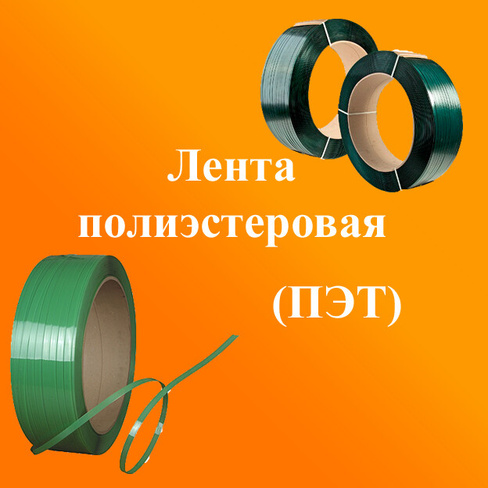 Лента полиэстеровая ПЭТ 19x1,0 0,9 км