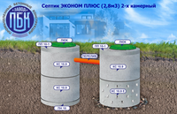 Септик для загородного дома из бетонных колец ECO 2-х камерный