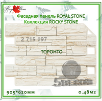 Фасадная панель ROYAL STONE Коллекция ROCKY STONE 905*620мм S=0,48 м2