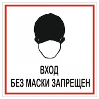 Табличка "Без маски запрещено" 200х200мм