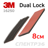 Застежки 3M Dual Lock 8см (2шт) самоклеящиеся 16250