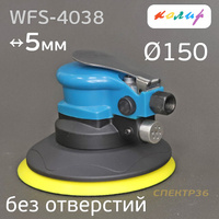 Пневматическая машинка Колир (5мм) без пылеотвода шлифмашинка 150мм пневмо WFS-4038