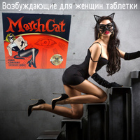 Женский возбудитель Мартовская кошка 18 таблеток (March CAT)