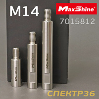 Набор удлинителей М14 MaxShine (3шт) для полировки 7015812