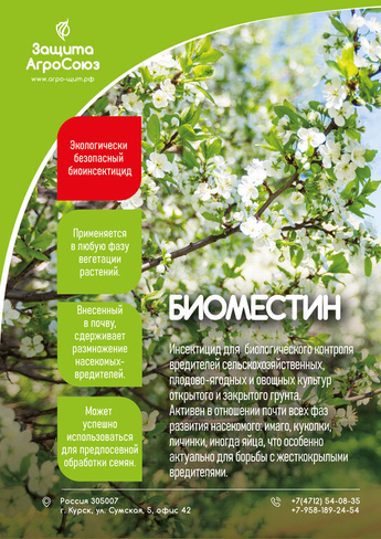 Биоинсектицид Биоместин Beauveria bassiana и Streptomyces avermitilis