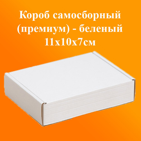 Самосборный короб премиум беленый 11x10x7 см