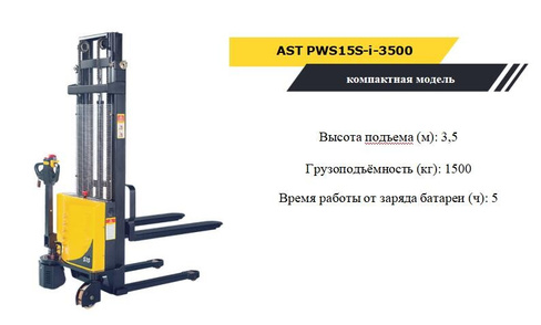 Самоходный электрический штабелер AST PWS15S-i-3500