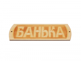 Табличка для бани "Банька" БГ-22